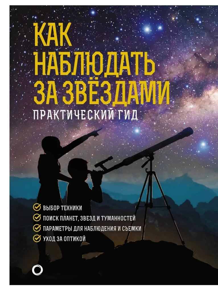 Ильницкий Р. Как наблюдать за звездами /Как наблюдать за звездами/АСТ