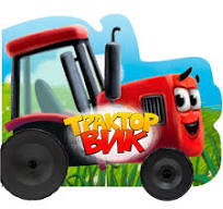 Картон Вырубка с колесиками. Трактор Вик. Н. Брагинец. Проф-Пресс