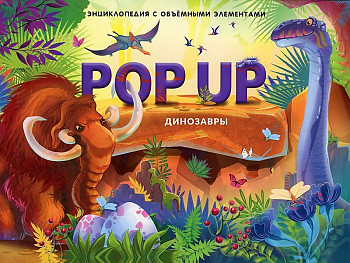 Книжка-панорамка. Динозавры /POP-UP энциклопедия/АЛЬ ПАКО