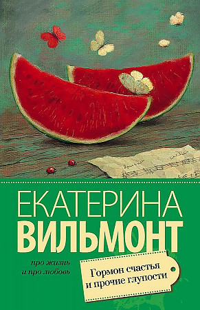 Вильмонт Е.м Гормон счастья и прочие глупости /Про жизнь и про любовь: Екатерина Вильмонт/АСТ