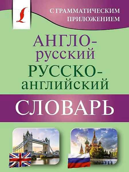 Англо-русский русско-английский словарь с грамматическим приложением 8000 и 7000 сл. соотв./КБСм/Мяг. обл. АСТ