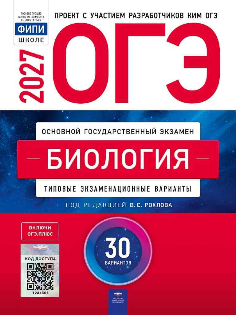 ОГЭ 2027 Биология 30 вариантов. ТЭВ. Рохлова. ФИПИ. Национально образование