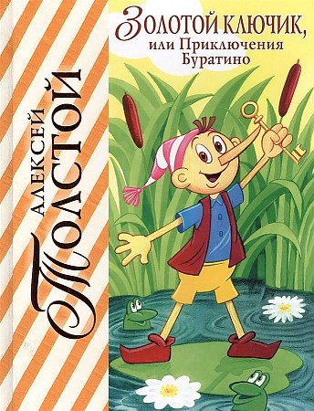 Толстой А. Золотой ключик, или приключения Буратино /Лучшие сказочники мира/Эксмо