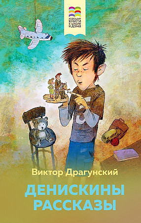 Драгунский В. Денискины рассказы /Хорошие книги в школе и дома/Эксмо