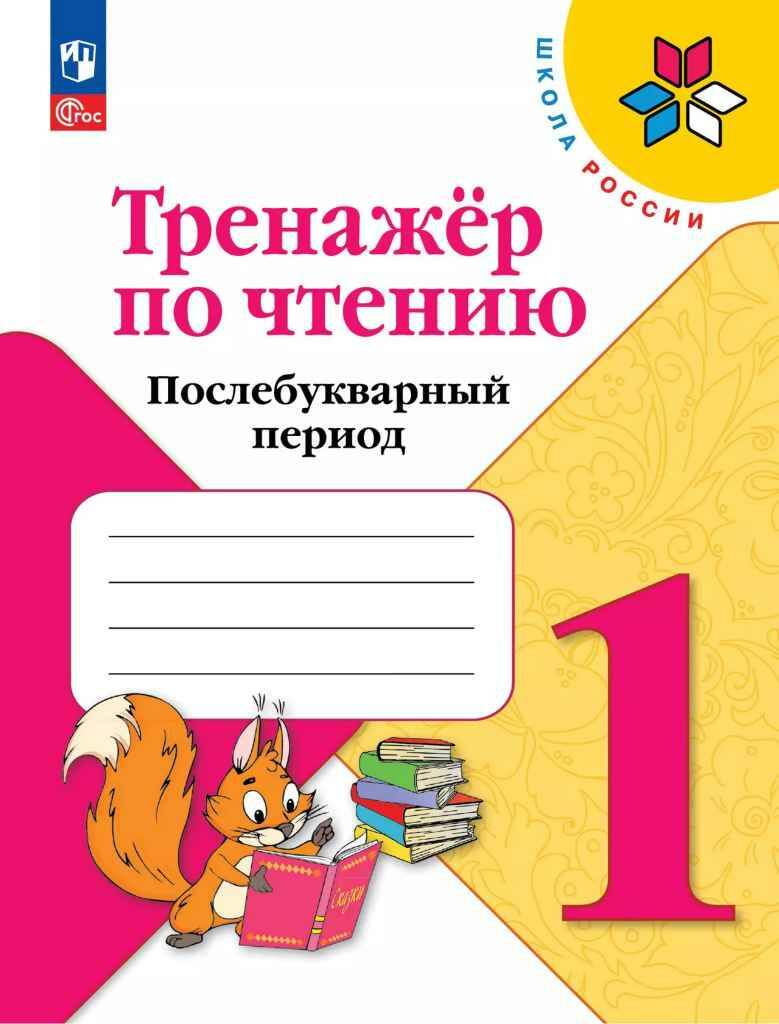 1 кл. Климанова. Фомин. Тренажер по чтению. Послебукварный период. ФГОС. Просвещение