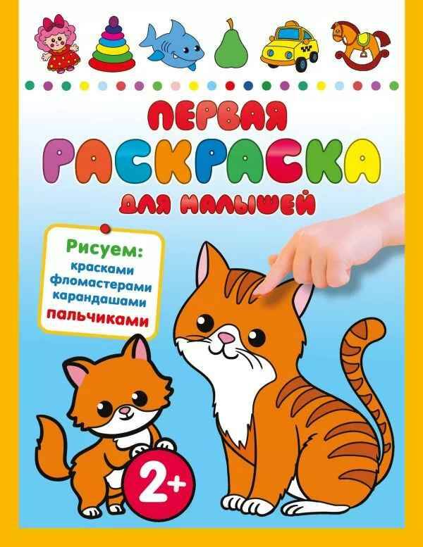 Первая раскраска для малышей /Любимые раскраски/АСТ