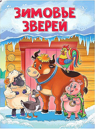 Картон. А-5. Зимовье зверей. Худож. Серебренникова А. Проф-Пресс