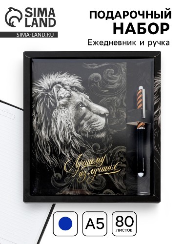 Подарочный набор: Ежедневник А5 80л.+ ручка Сима-Ленд Лучшему из лучших 7370390