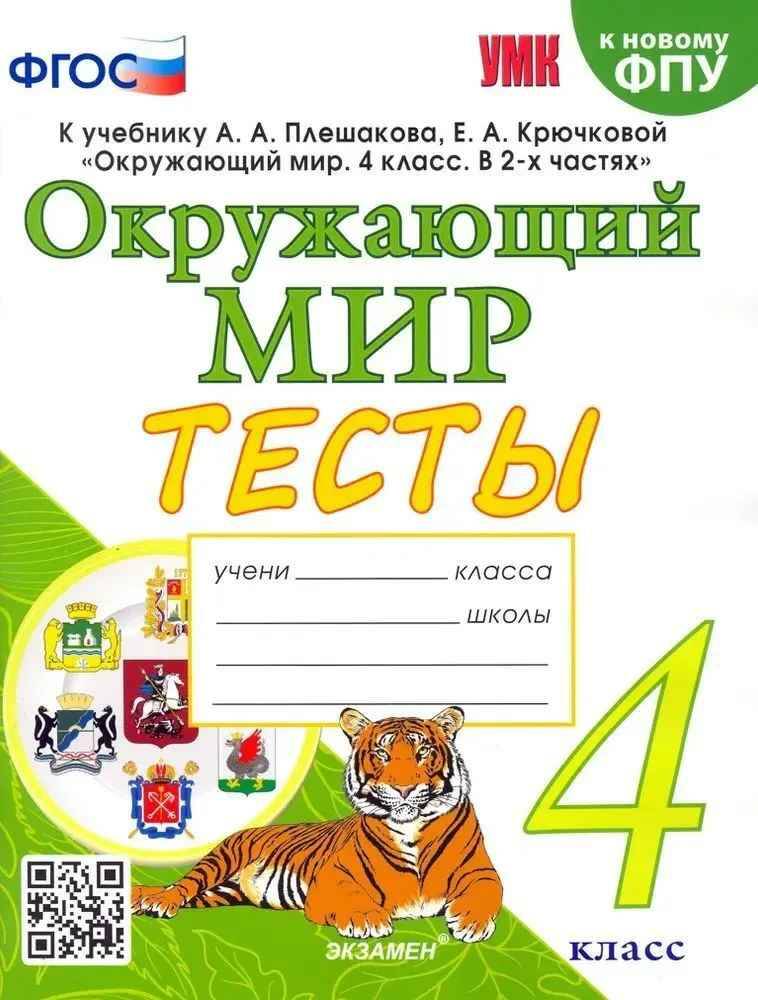 УМК Плешаков 4 кл. Тихомирова. Окружающий мир. Тесты. ФГОС. Экзамен.