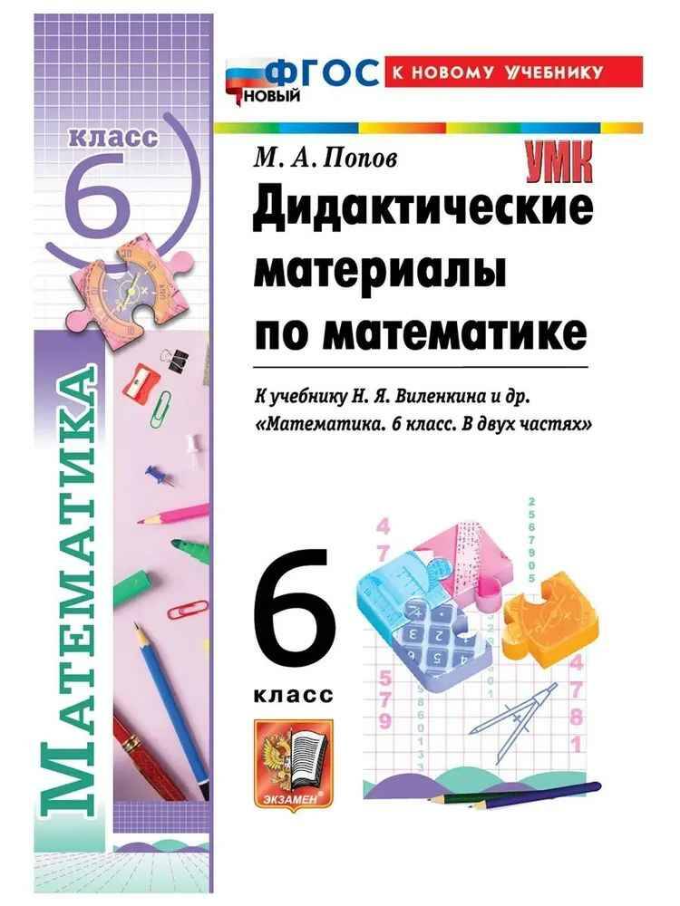 УМК Виленкин 6 кл. Попов. Математика. Дидактические материалы. ФГОС. Экзамен