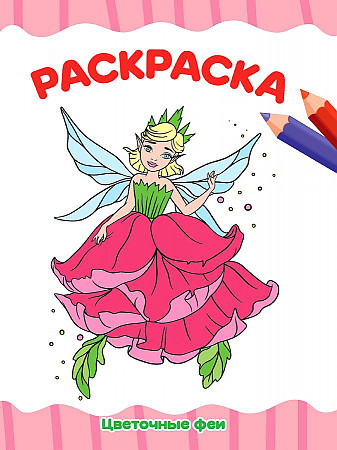 Раскраска Я рисую А-4. Цветочные феи. Проф-Пресс