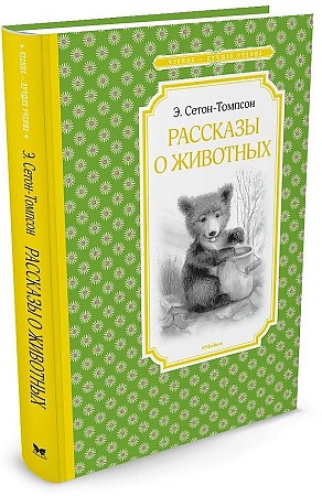 Сетон-Томпсон Э. Рассказы о животных /Чтение-лучшее учение/Махаон