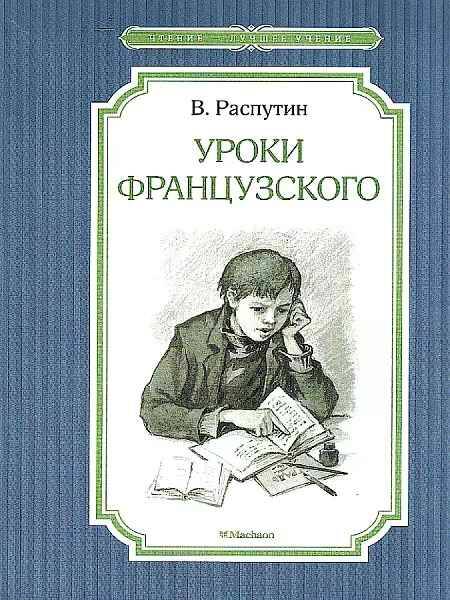 Распутин В. Уроки французского /Чтение-лучшее учение/Махаон