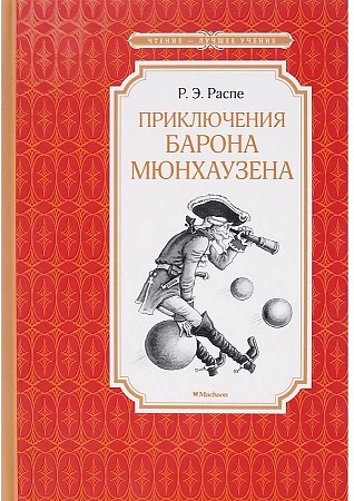 Распе Р. Приключения Барона Мюнхаузена /Чтение-лучшее учение/Махаон