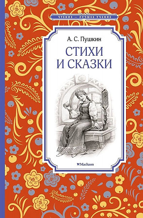 Пушкин А. Стихи и сказки /Чтение-лучшее учение/Махаон