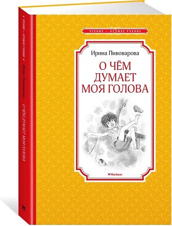 Пивоварова И. О чем думает моя голова /Чтение-лучшее учение/Махаон