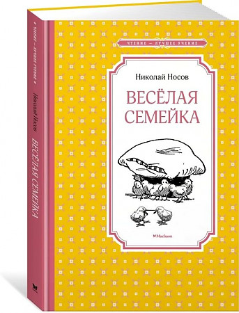 Носов Н. Веселая семейка /Чтение-лучшее учение/Махаон