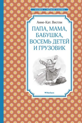 Вестли А.-К. Папа, мама, бабушка, восемь детей и грузовик /Чтение-лучшее учение/Махаон