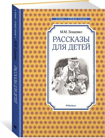 Зощенко М. Рассказы для детей /Чтение-лучшее учение/Махаон