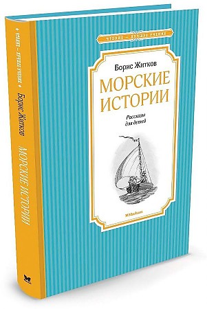 Житков Б. Морские истории. Рассказы для детей /Чтение-лучшее учение/Махаон