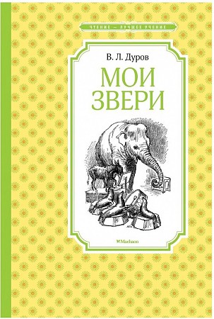 Дуров В. Мои звери /Чтение-лучшее учение/Махаон