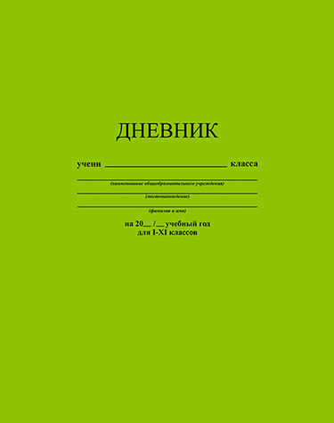 Дневник школьный 1-11 классов Апплика Салатовый 48л. С2676-34