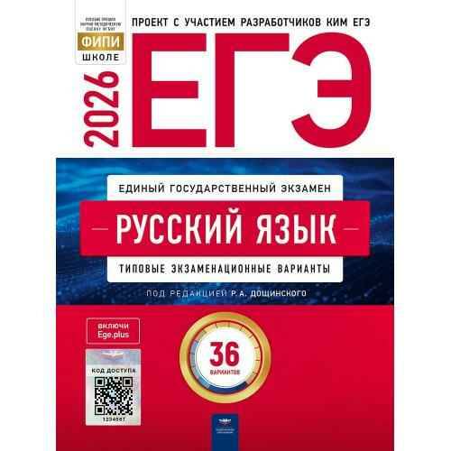 ЕГЭ 2026 Русский язык. 36 вариантов. ТЭВ. Дощинский, Цыбулько. ФИПИ. Национальное образование