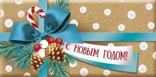 41.431.00 Конверт для денег С Новым годом! Империя поздравлений