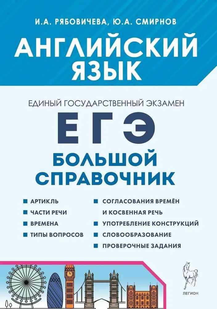 ЕГЭ Английский язык. Большой справочник для подготовки к ЕГЭ. Рябовичева И. Легион