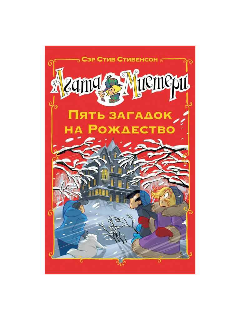Стивенсон С. Агата Мистери. Пять загадок на Рождество /Девочка-детектив/Азбука-Аттикус