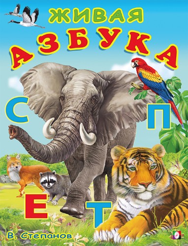 Учим буквы. Живая азбука. Степанов В. Фламинго