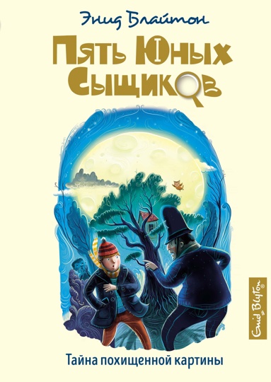 Блайтон Э. Пять юных сыщиков. Тайна похищенной картины /Пять юных сыщиков и пёс-детектив/Махаон