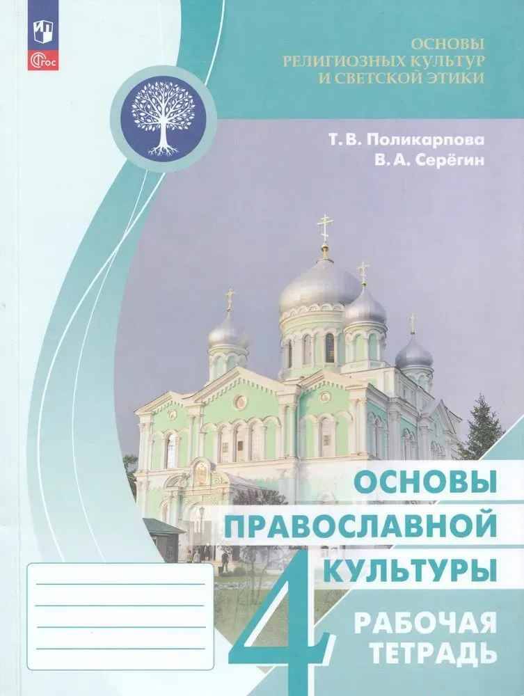 4 кл. Поликарпова. ОРКСЭ Основы православной культуры. Рабочая тетрадь. ФГОС. Просвещение