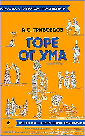 Грибоедов А. Горе от ума /Классика с разбором произведений/ Мяг. обл. Эксмо