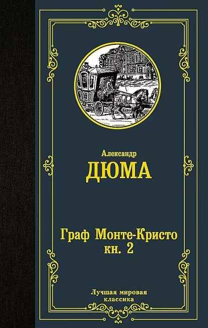 Дюма А. Граф Монте-Кристо в 2-х книгах /Лучшая мировая классика/Комплект. АСТ