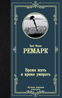 Ремарк Э. Время жить и время умирать /Лучшая мировая классика/АСТ