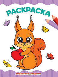 Раскраска Я рисую А-4. Забавные зверята. Проф-Пресс