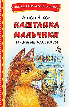 Чехов А. Каштанка. Мальчики и другие рассказы /Книги для внеклассного чтения/Эксмо