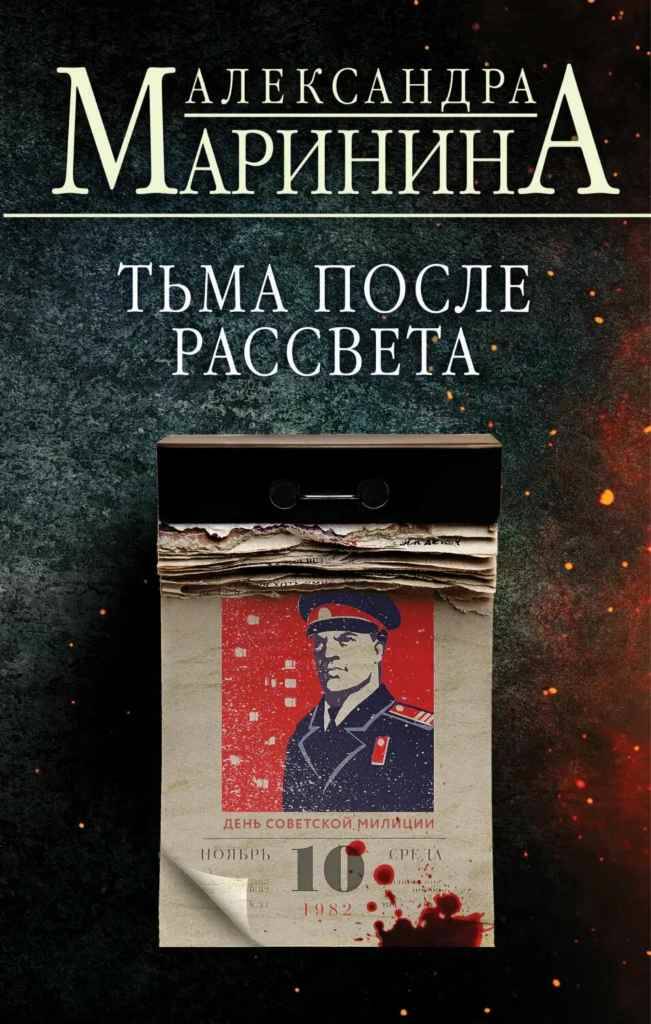 Маринина А.м Тьма после рассвета /А.Маринина. Больше чем детектив/Эксмо