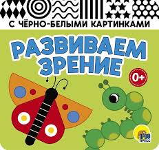 Книжка-гармошка. Развиваем зрение. Зеленая. Проф-Пресс
