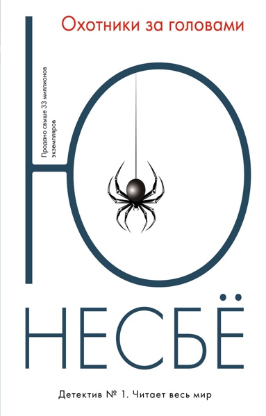 Несбё Ю.м. Охотники за головами /Несбё Ю. (покет)/Азбука