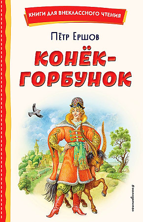 Ершов П. Конек-Горбунок /Книги для внеклассного чтения/Эксмо