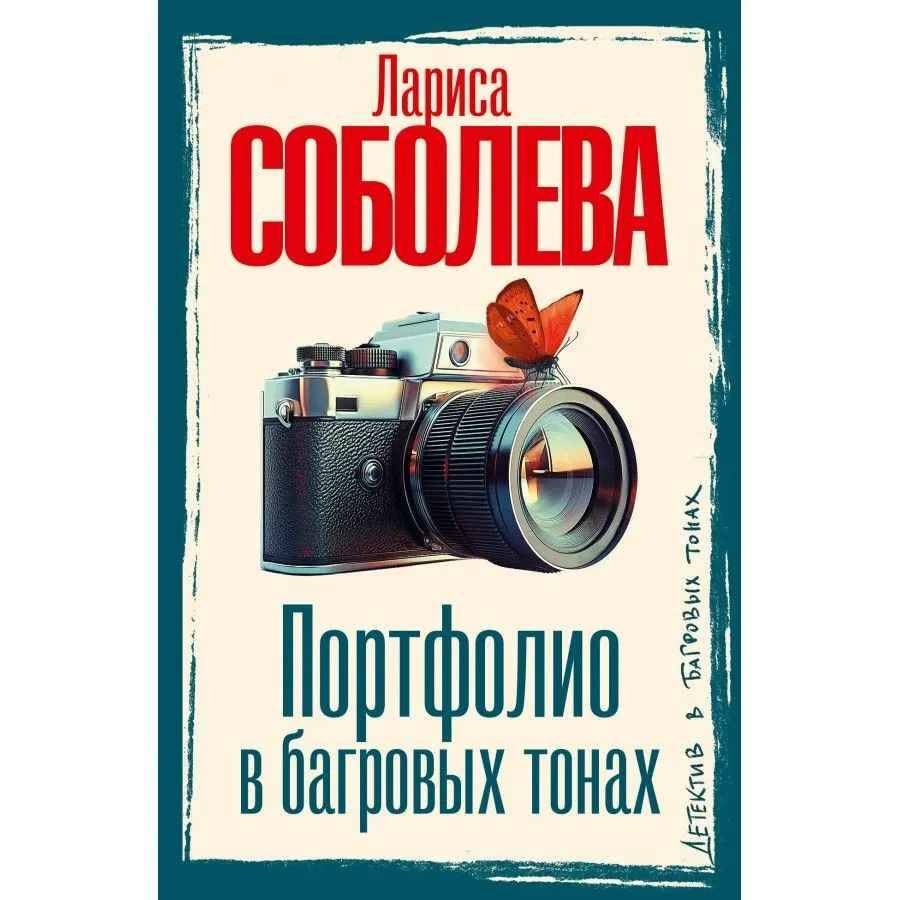 Соболева Л.м Портфолио в багровых тонах /Детектив в багровых тонах/АСТ