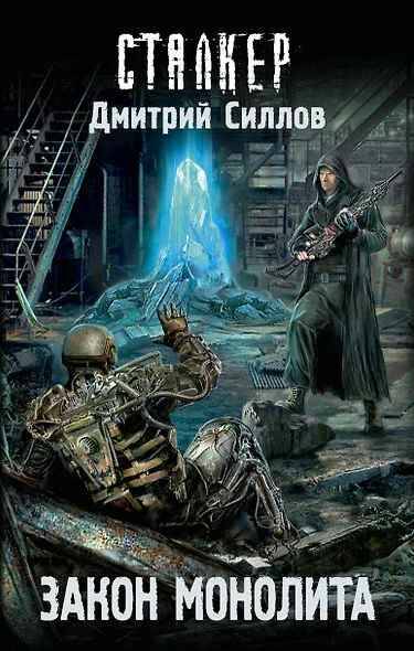 Силлов Д. Закон монолита /Сталкер/ АСТ