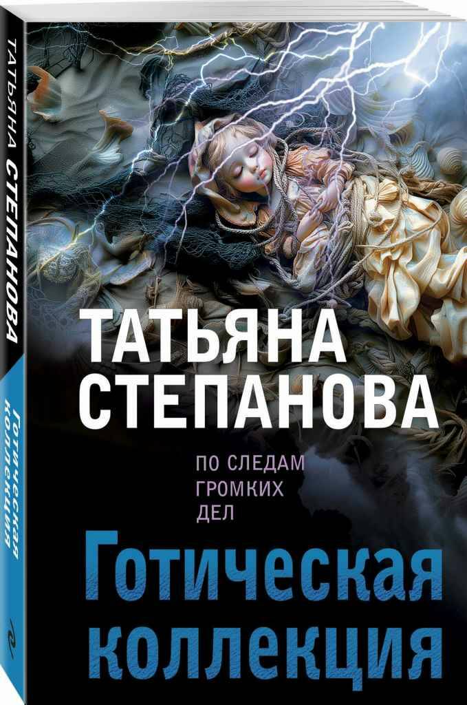 Степанова Т.м Готическая коллекция /По следам громких дел. Детективы Татьяны Степановой/Эксмо