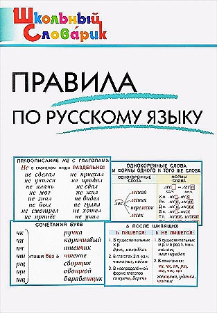 Школьный словарик. Правила по русскому языку. Начальная школа. Клюхина И. ФГОС. Вако