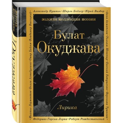 Окуджава Б. Лирика /Золотая коллекция поэзии/Эксмо