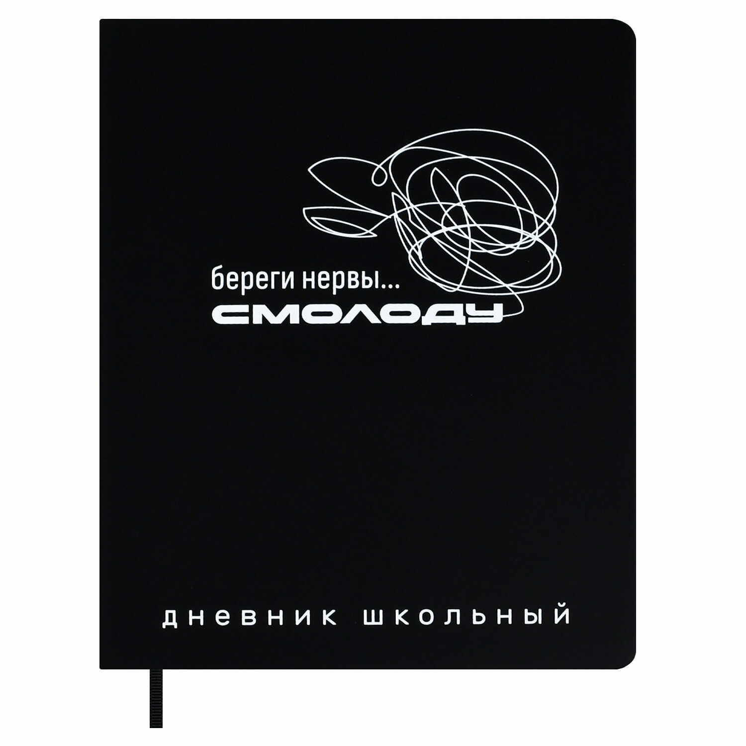 Дневник школьный 1-11 классов Феникс+ Фразы с характером (кожзам) 48л. 72542