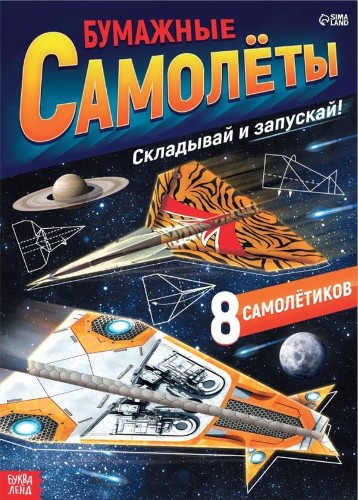 Книга-вырезалка Бумажные самолеты, военные. Сима-Ленд 7039120