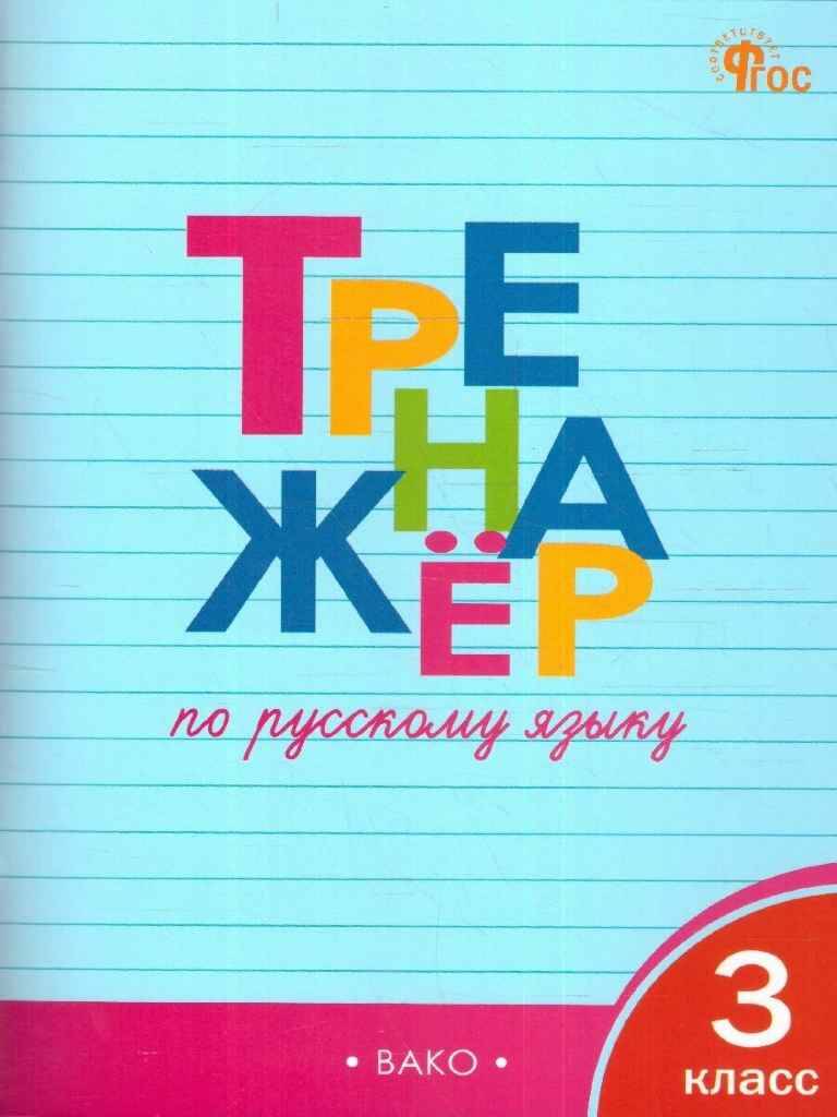 Тренажёр по русскому языку 3 класс. Т. Шклярова. ФГОС. ВАКО
